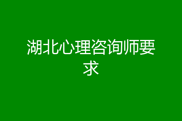湖北心理咨询师要求
