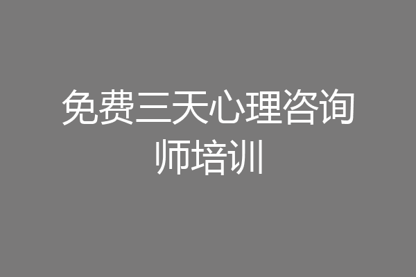 免费三天心理咨询师培训