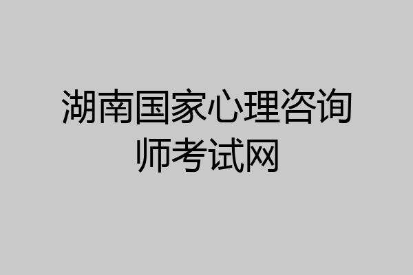 湖南国家心理咨询师考试网