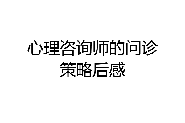 心理咨询师的问诊策略后感