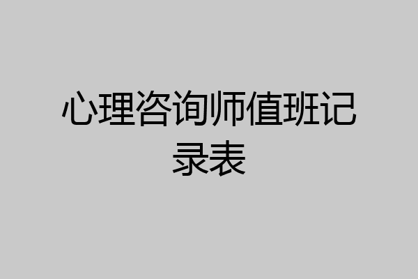 心理咨询师值班记录表