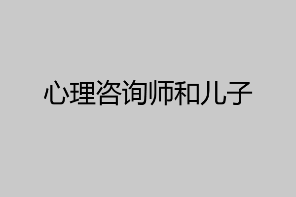 心理咨询师和儿子