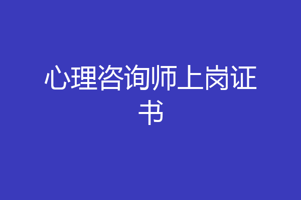 心理咨询师上岗证书