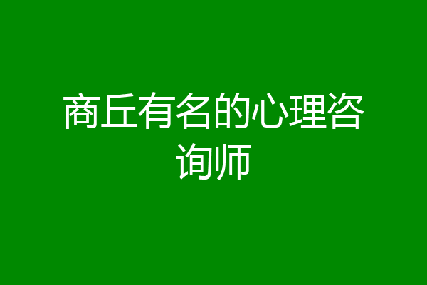 商丘有名的心理咨询师