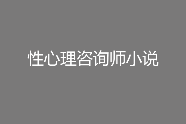 性心理咨询师小说
