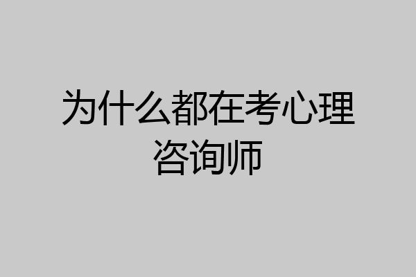 为什么都在考心理咨询师