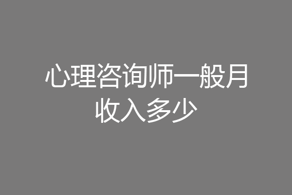 心理咨询师一般月收入多少