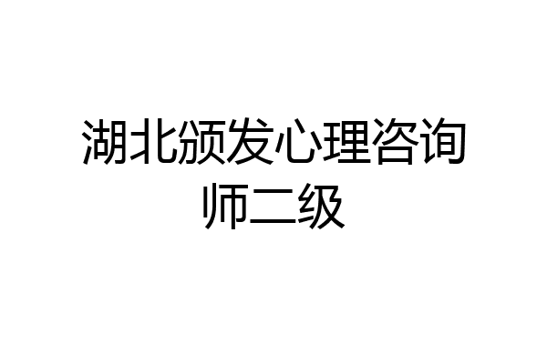 湖北颁发心理咨询师二级