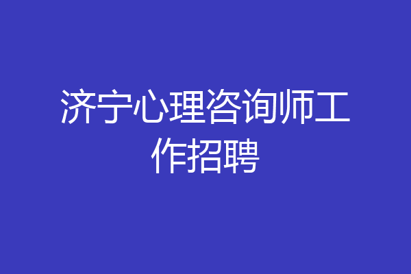 济宁心理咨询师工作招聘