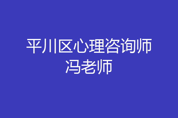 平川区心理咨询师冯老师