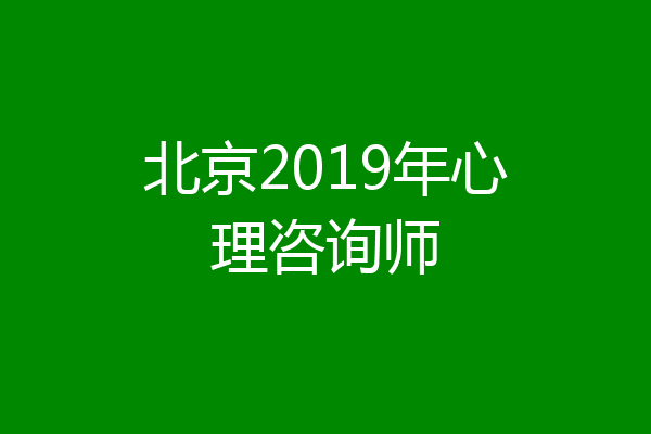 北京2019年心理咨询师