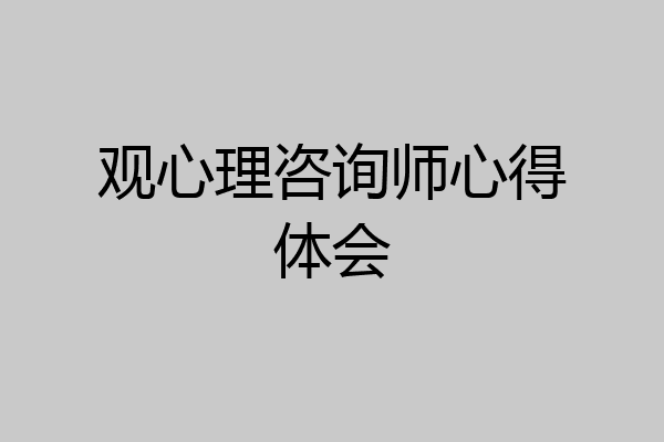 观心理咨询师心得体会