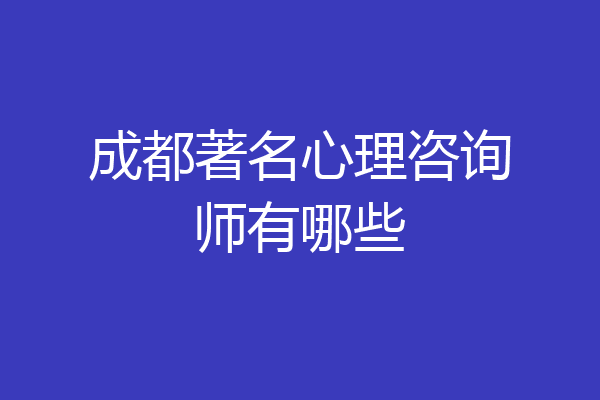 成都著名心理咨询师有哪些