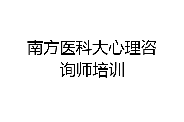 南方医科大心理咨询师培训