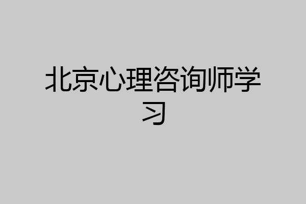 北京心理咨询师学习