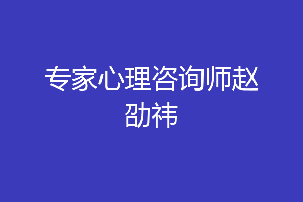 专家心理咨询师赵劭祎