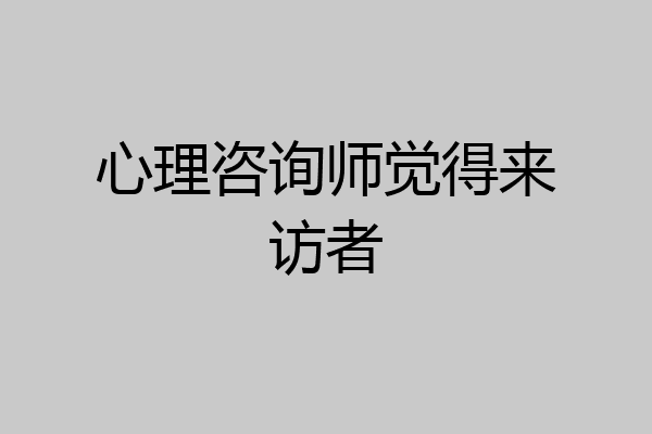 心理咨询师觉得来访者