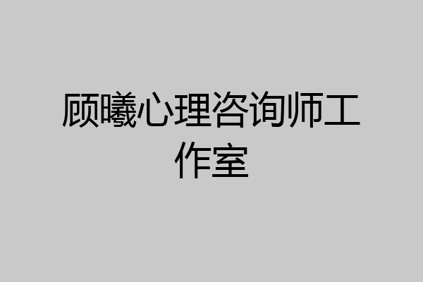 顾曦心理咨询师工作室