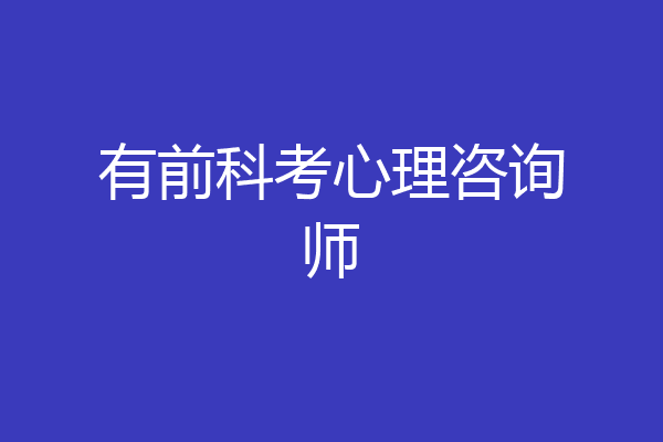 有前科考心理咨询师