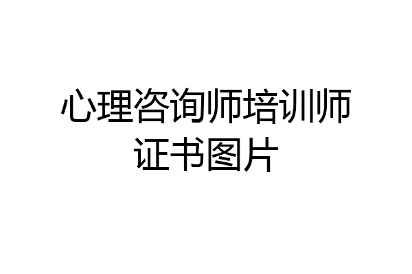 心理咨询师培训师证书图片