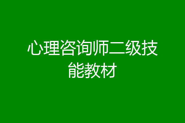 心理咨询师二级技能教材