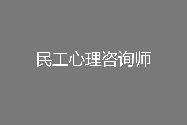 民工心理咨询师