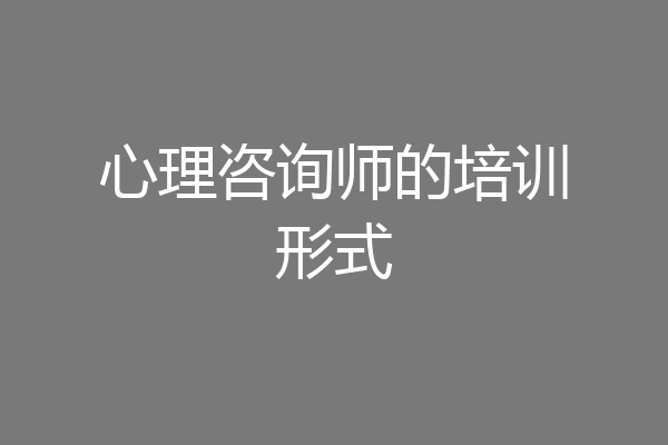 心理咨询师的培训形式