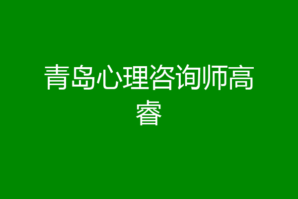 青岛心理咨询师高睿