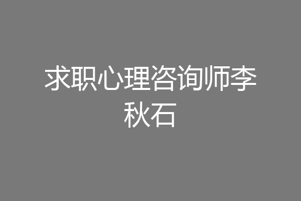 求职心理咨询师李秋石