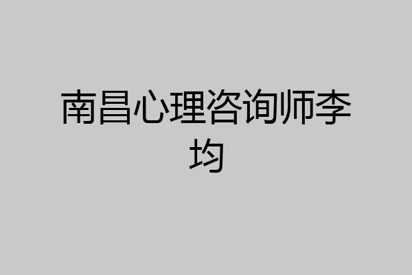 南昌心理咨询师李均