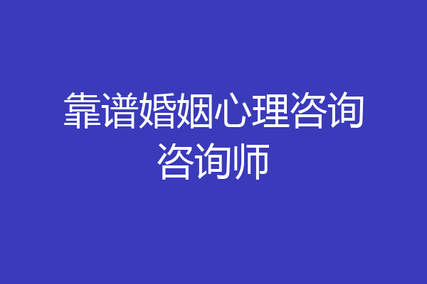 靠谱婚姻心理咨询咨询师