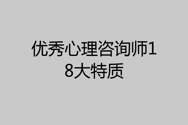 优秀心理咨询师18大特质