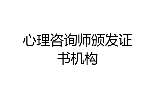 心理咨询师颁发证书机构