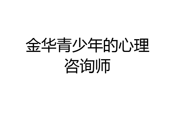 金华青少年的心理咨询师