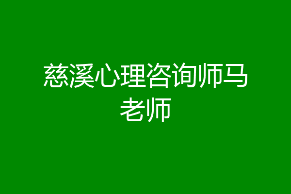 慈溪心理咨询师马老师