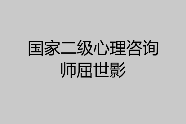 国家二级心理咨询师屈世影