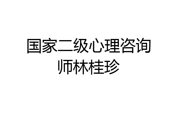 国家二级心理咨询师林桂珍