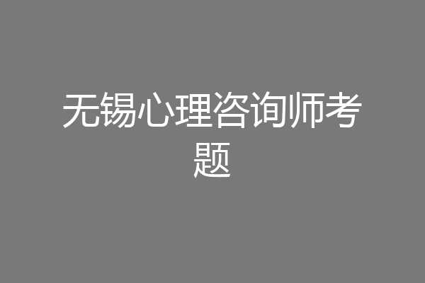 无锡心理咨询师考题