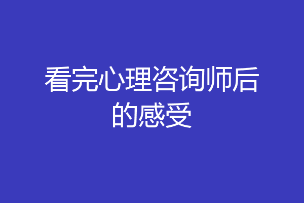 看完心理咨询师后的感受