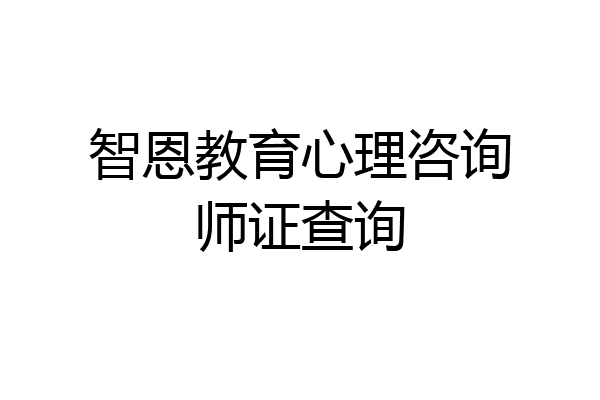 智恩教育心理咨询师证查询