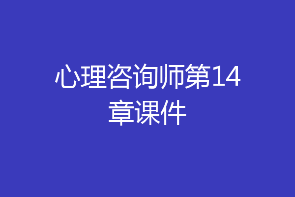 心理咨询师第14章课件