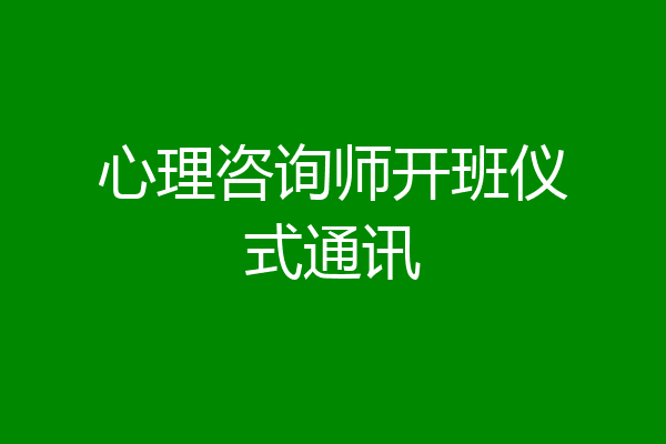 心理咨询师开班仪式通讯