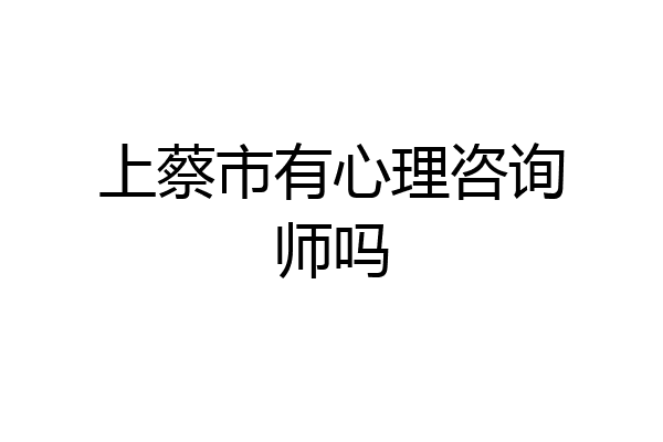 上蔡市有心理咨询师吗
