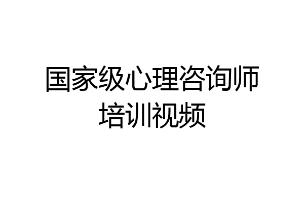 国家级心理咨询师培训视频