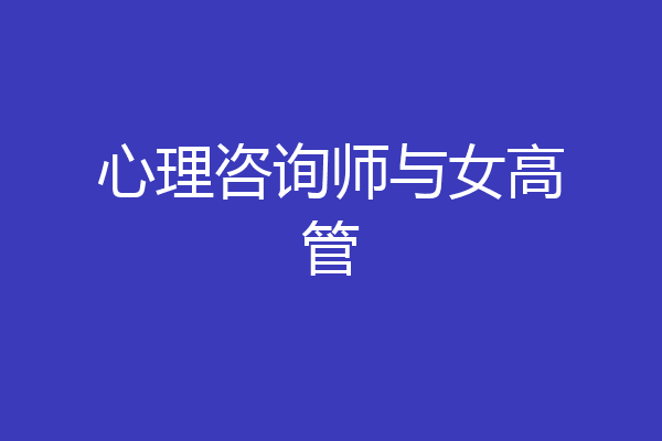 心理咨询师与女高管