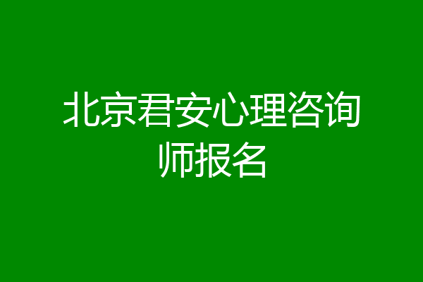 北京君安心理咨询师报名