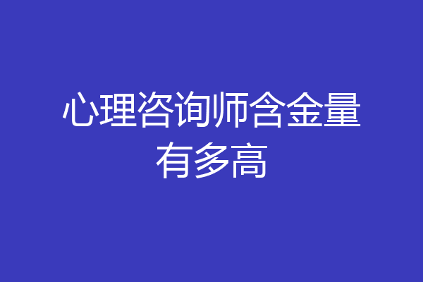 心理咨询师含金量有多高