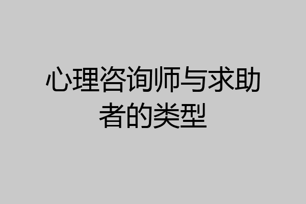 心理咨询师与求助者的类型