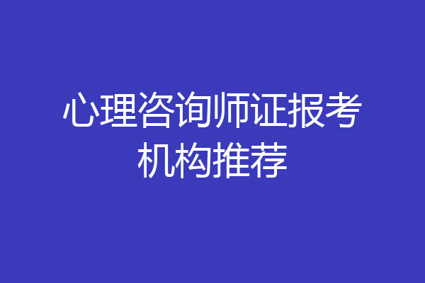 心理咨询师证报考机构推荐