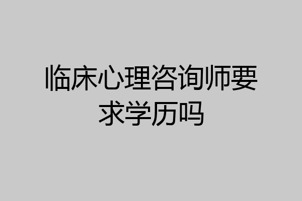 临床心理咨询师要求学历吗